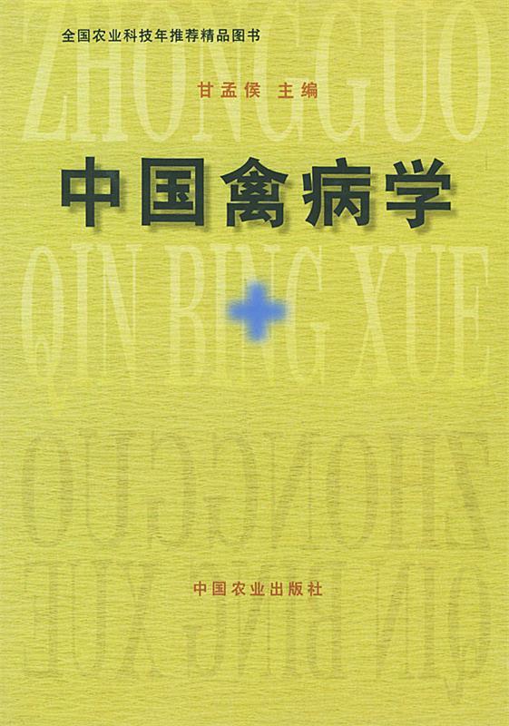 中国禽病学 甘孟侯 主编【正版】