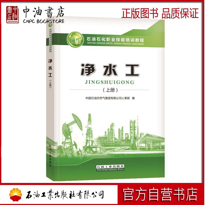 净水工（上册）石油石化职业技能培训教程