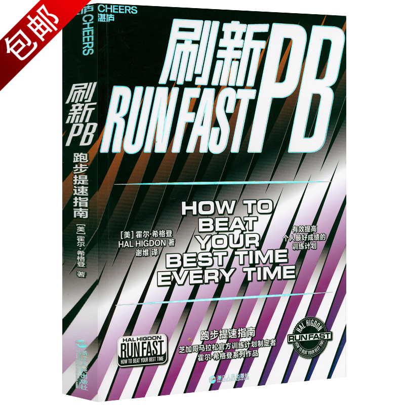 跑步马拉松无伤跑法跑步技巧运动健身书籍 刷新PB 跑步提速指南 定价59.9