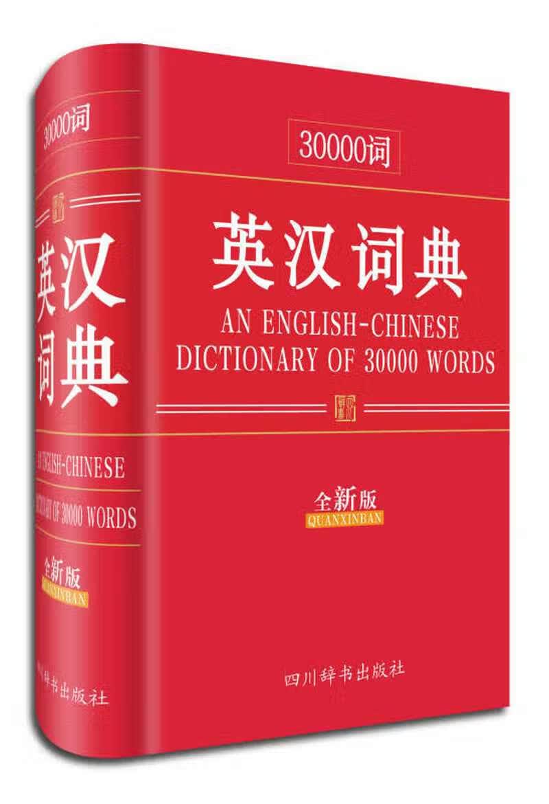 30000词英汉词典【正版精选】