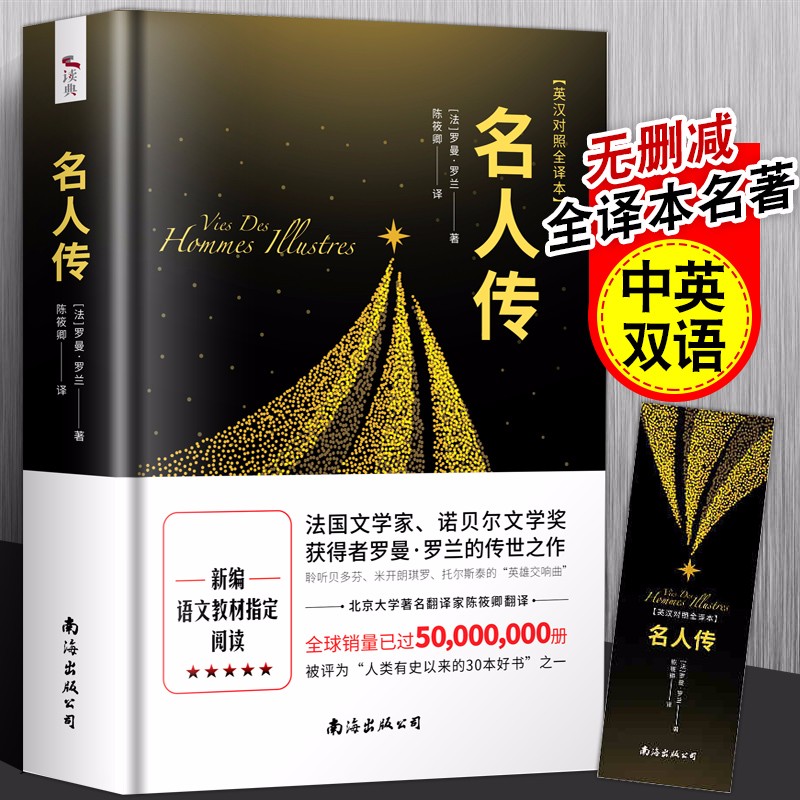 名人传 无删减 完整版 罗曼罗兰著 中小学生推荐阅读-推荐书目同步课外阅读