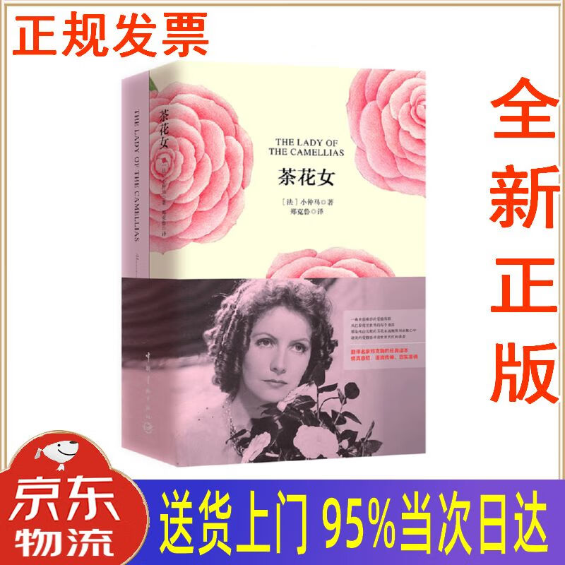 【新华正版 全新书籍】茶花女(买中文版全译本赠英文原版 套装共2册)
