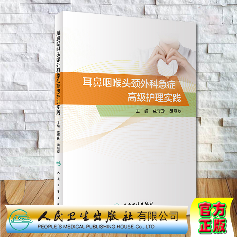 现货 耳鼻咽喉头颈外科急症高级护理实践人民卫生出版社9787117304337