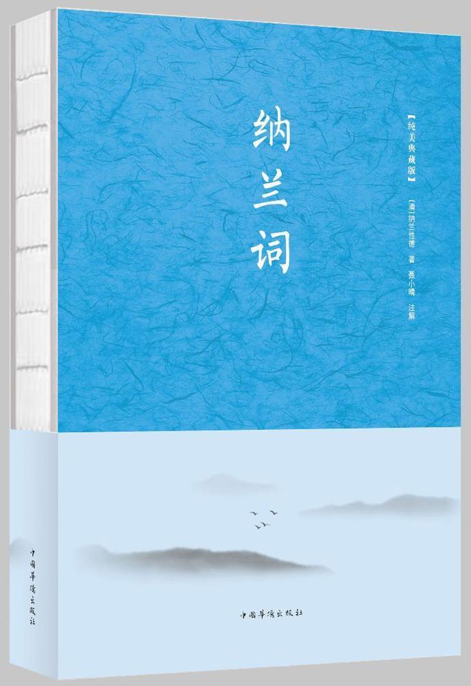 纳兰词  纳兰性德  中国华侨出版社  文学 书籍