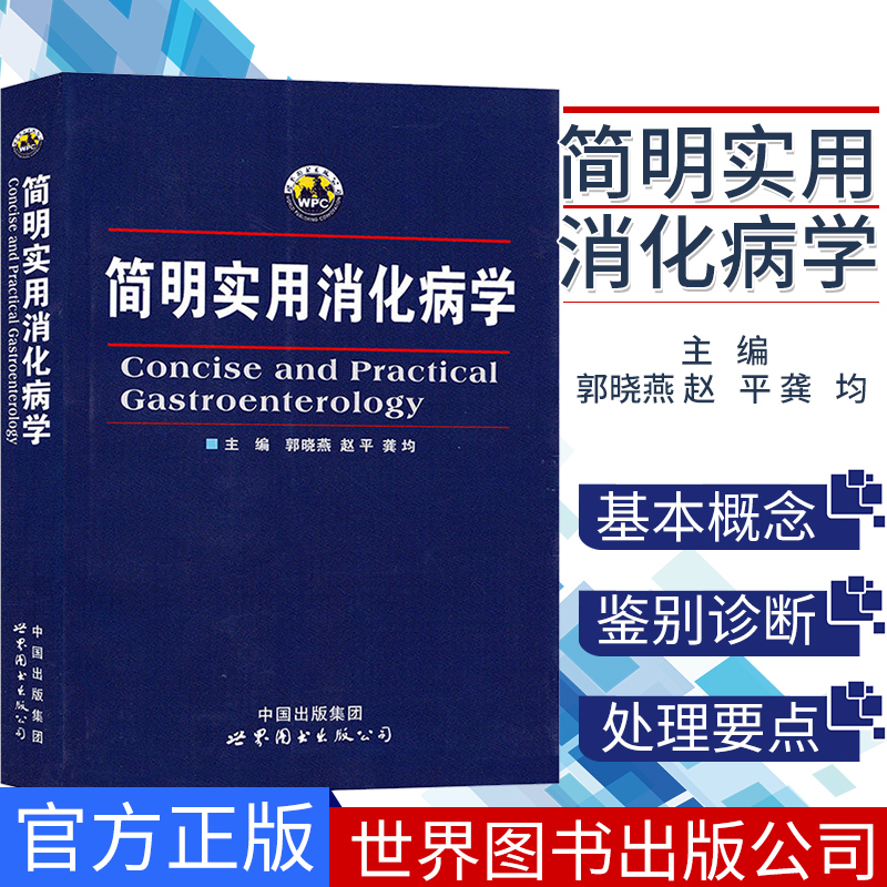 简明实用消化病学 郭晓燕,赵平,龚均 主编 消化系统的常见症状和常见病 世界图书出版公司97875