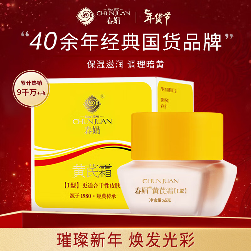 春娟黄芪霜加量版45g 乳液面霜滋养滋润防干裂干皮适用国货经典