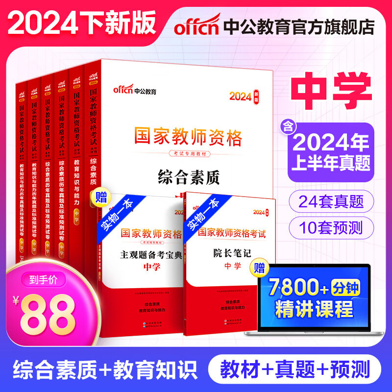 中公教育教资考试资料2024中学教师资格证考试用书初中高中职教资历年真题试卷预测卷教材：综合素质教育知识与能力 教资初中高中语文数学英语物理化学生物地理历史等中学各学科公共科目通用科目一二 公共科目【