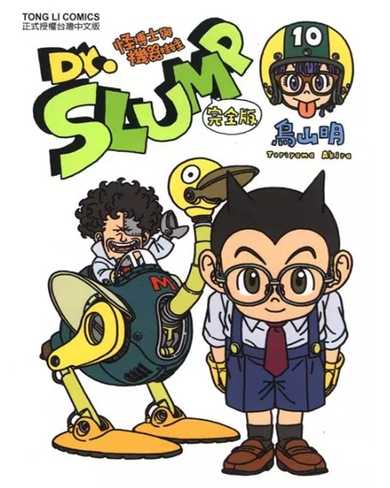 Dr.SLUMP 怪博士与机器娃娃 完全版 10