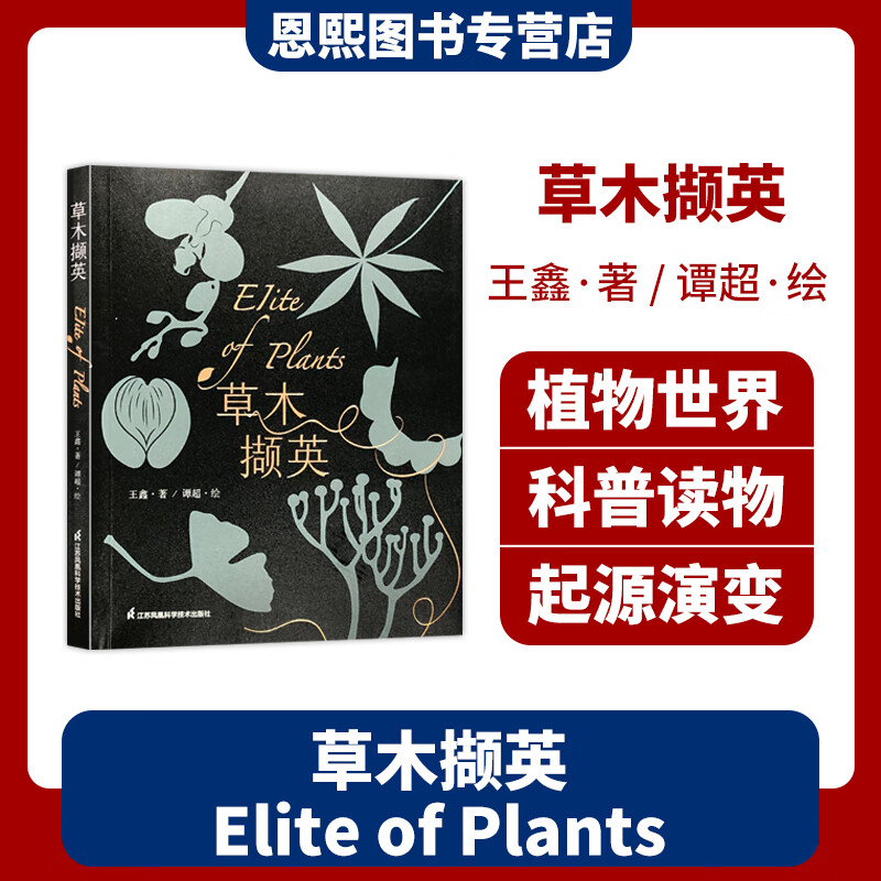 草木撷英 江苏凤凰科学技术出版社