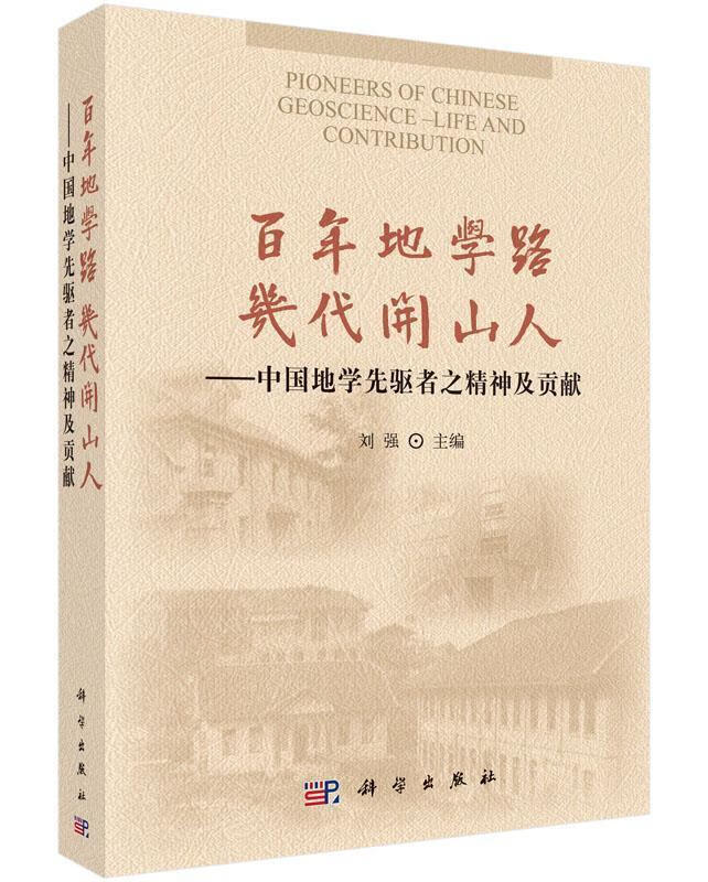 百年地学路 几代开山人 中国地学先驱者之精神及贡献