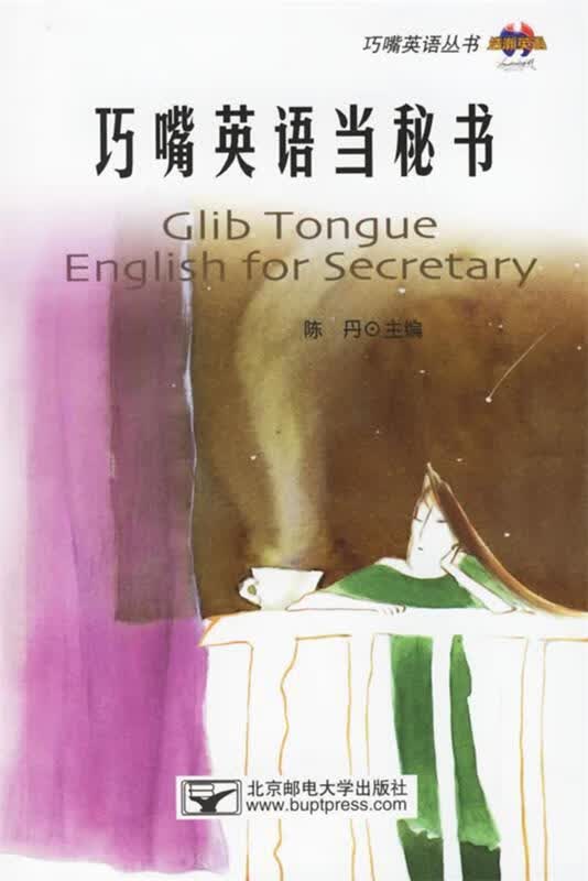 巧嘴英语当秘书