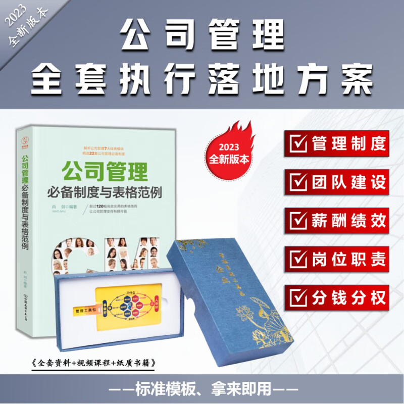 共创咨询 企业管理制度与表格+落地工具包（公司）公司管理制度管理课 公司管理全套执行落地方案制度与 书籍+U盘工具包存U盘