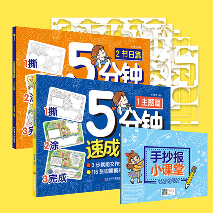 5分钟速成手抄报 116个模板+7课教程+100个镂空图案+1000例电子素材 3步5分钟