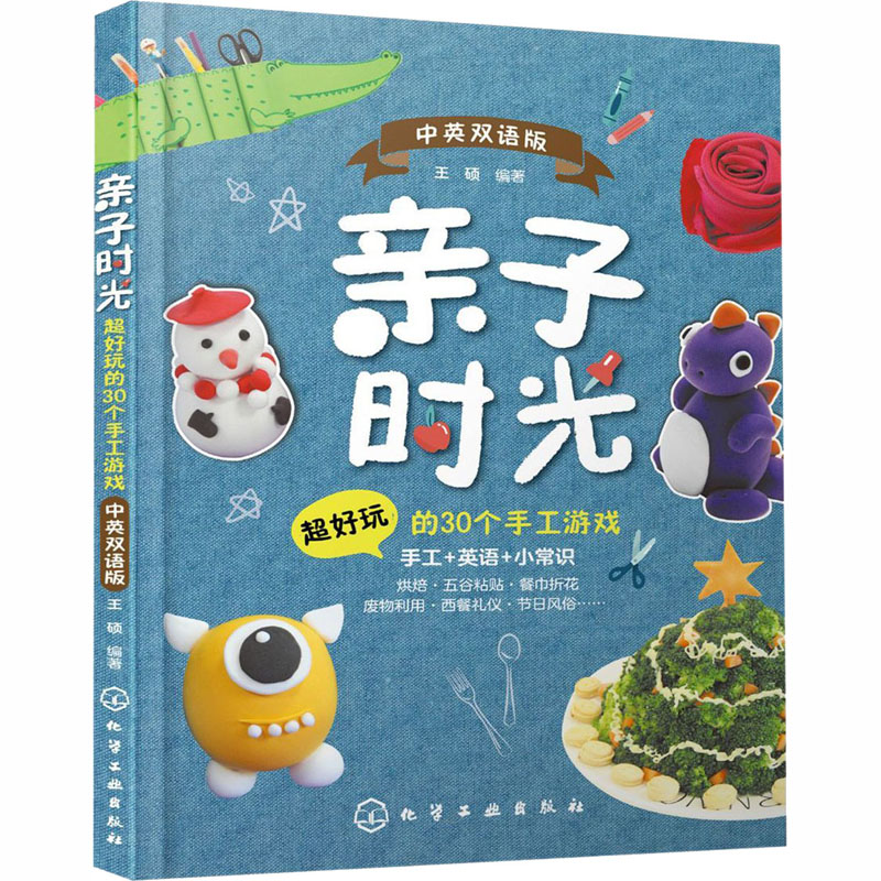 亲子时光:超好玩的30个手工游戏,中英双语版