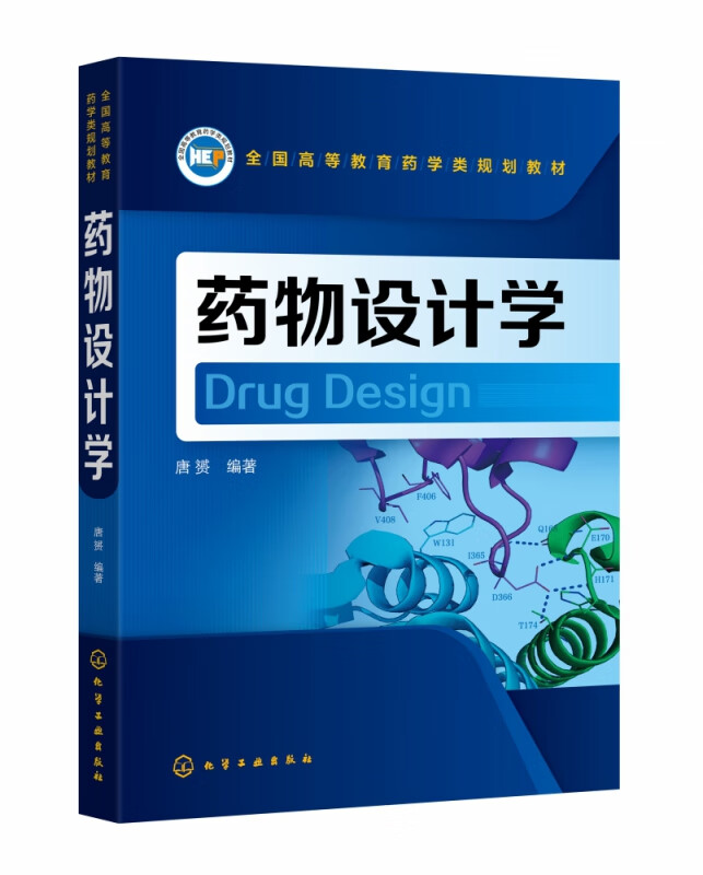药物设计学 全国高等教育药学类规划教材 从基本概念入手 兼顾基础知识 基本技能和应用实例 内容深入浅出 浅显易懂