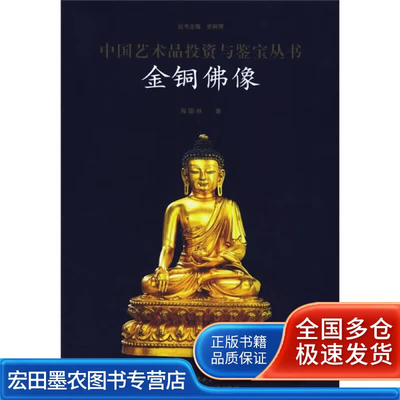金铜佛像【正版好书】