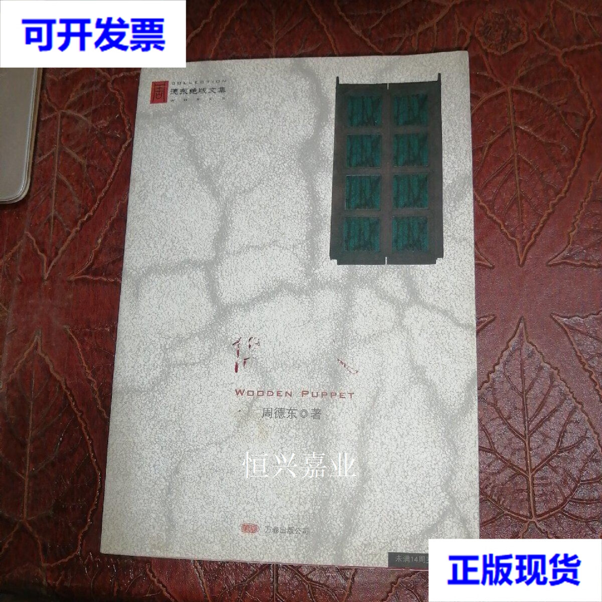 【二手9成新】周德东绝版文集——偶人 周德东 万卷出版公司