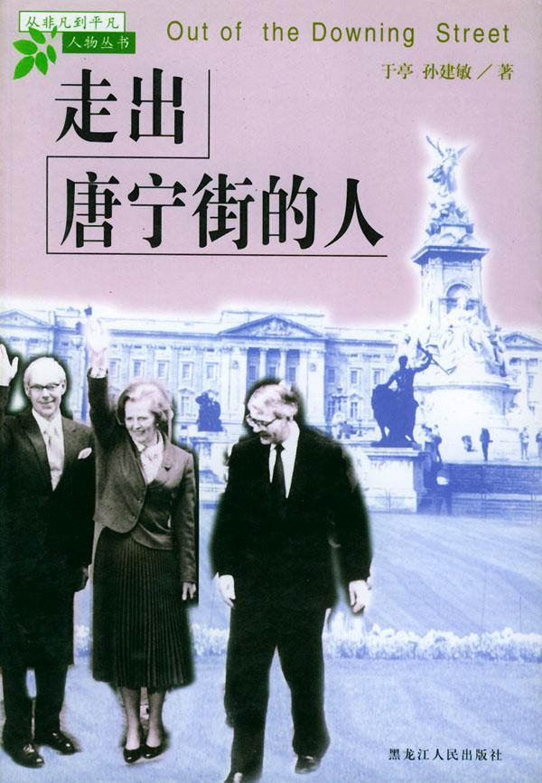 走出唐宁街的人