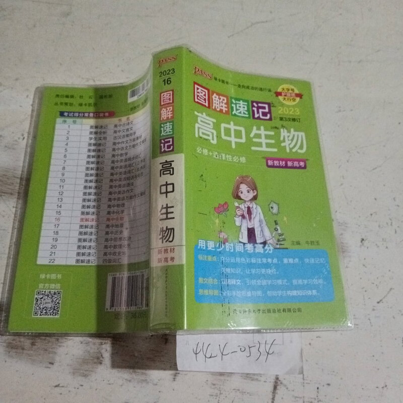 【绝版旧书】图解速记高中生物·必修 选择性必修(通用版)新教材