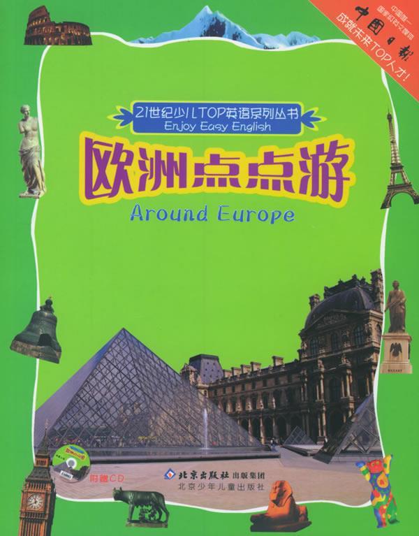 欧洲点点游 岳风华 主编【正版书】