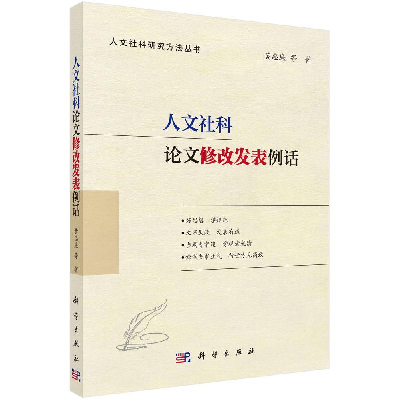 人文社科论文修改发表例话/黄忠廉