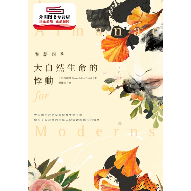 现货【外图台版】絮语四季：大自然生命的悸动 / D. C. 皮阿提 新雨出版社