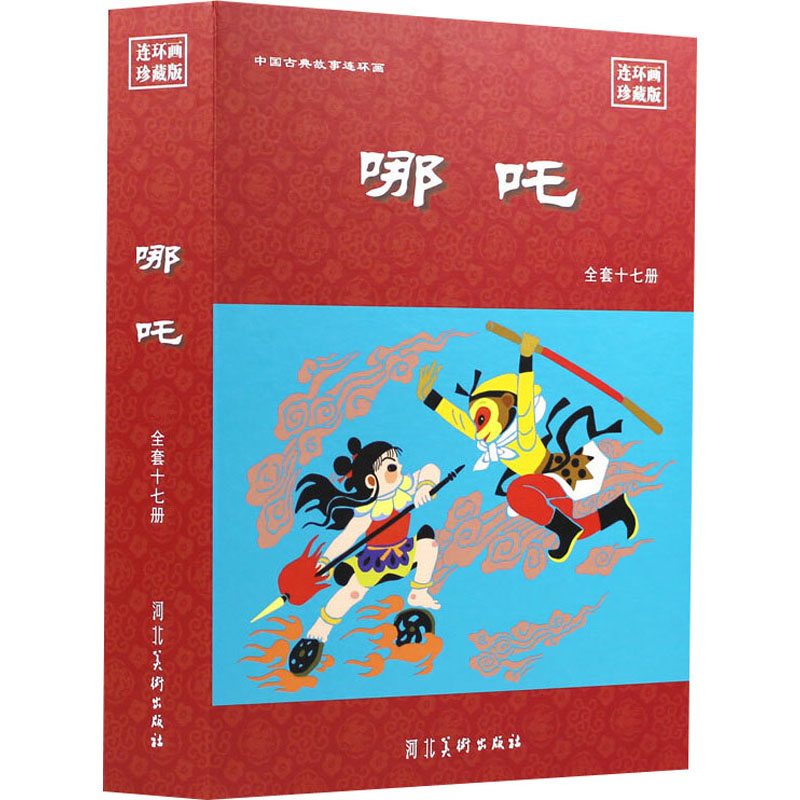 哪吒（全套17册 连环画珍藏版）