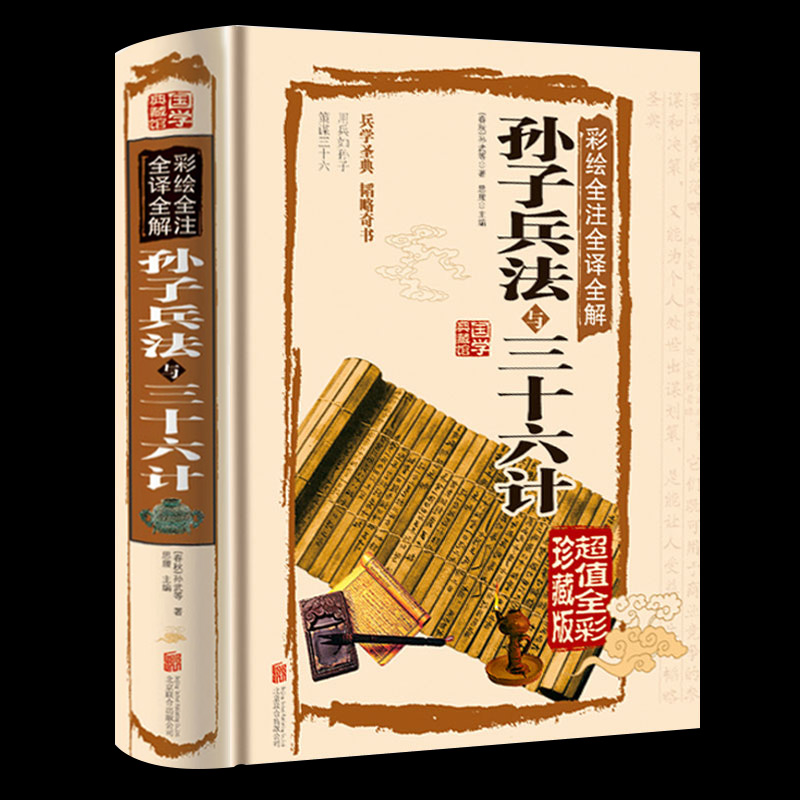 孙子兵法与三十六计 锁线精装 无删减完整版 彩色图鉴 全注全译全解 国学经典读物