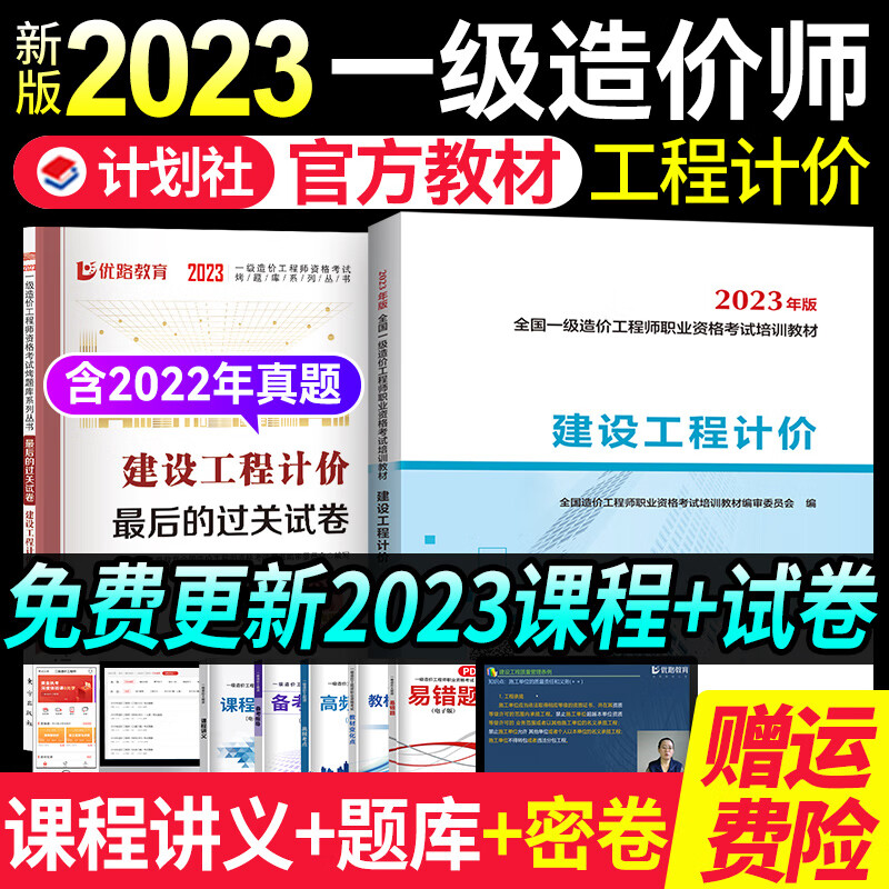 计划社新版2023年 注册一级造价师2023教材真题模拟卷土建安装全套优路教育网课一造教材视频题库课件 一造工程计价【2023教材+过关试卷+配套课】