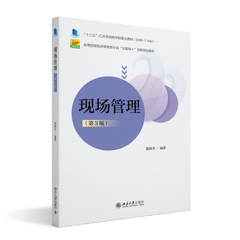 现场管理(第3版)