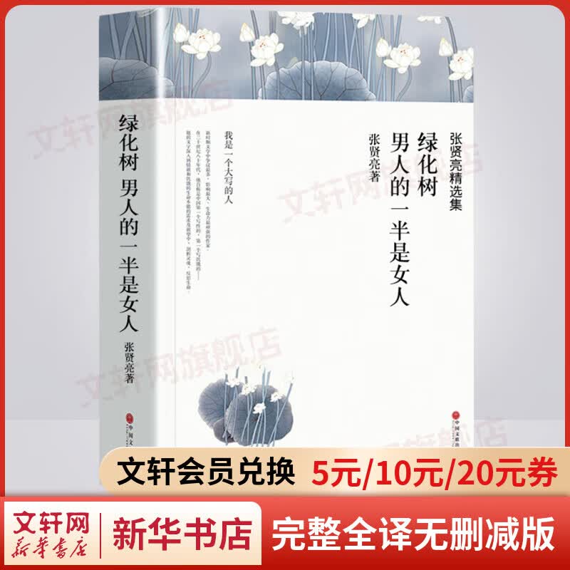 绿化树 男人的一半是女人 张贤亮精选集 完整全译无删减版 世界经典名著名译 高中推荐课外阅读书籍 图书