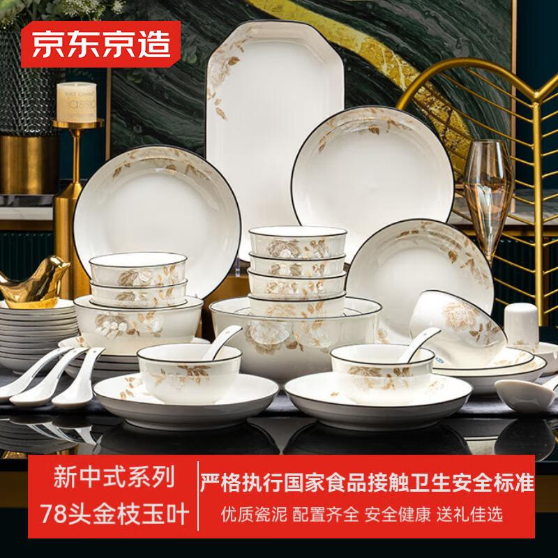 京东京造 碗盘餐具整套 碗具碟子套装乔迁之喜陶瓷礼盒 金枝玉叶78头