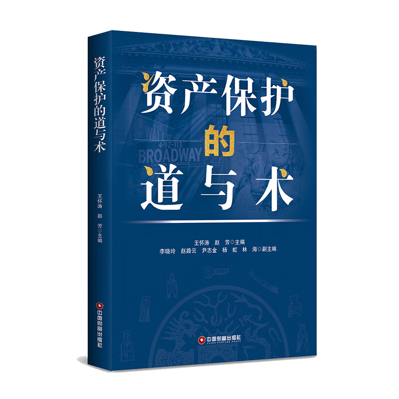资产保护的道与术