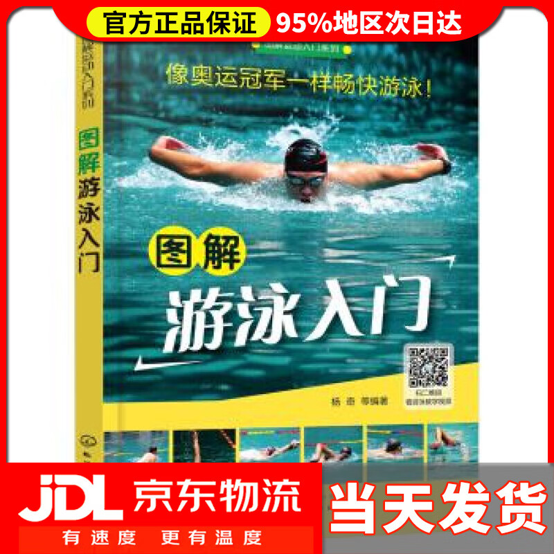 【送货上门】图解运动入门系列--图解游泳入门 杨奇 著 化学工业出版社 9787122289377