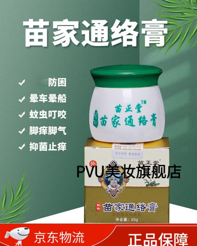【官方旗舰】苗家通络膏苗家通络膏瓶装蚊虫叮咬提1神醒1脑贵州苗正堂