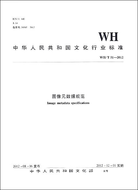中华人民共和国文化行业标准：图像元数据规范 word格式下载