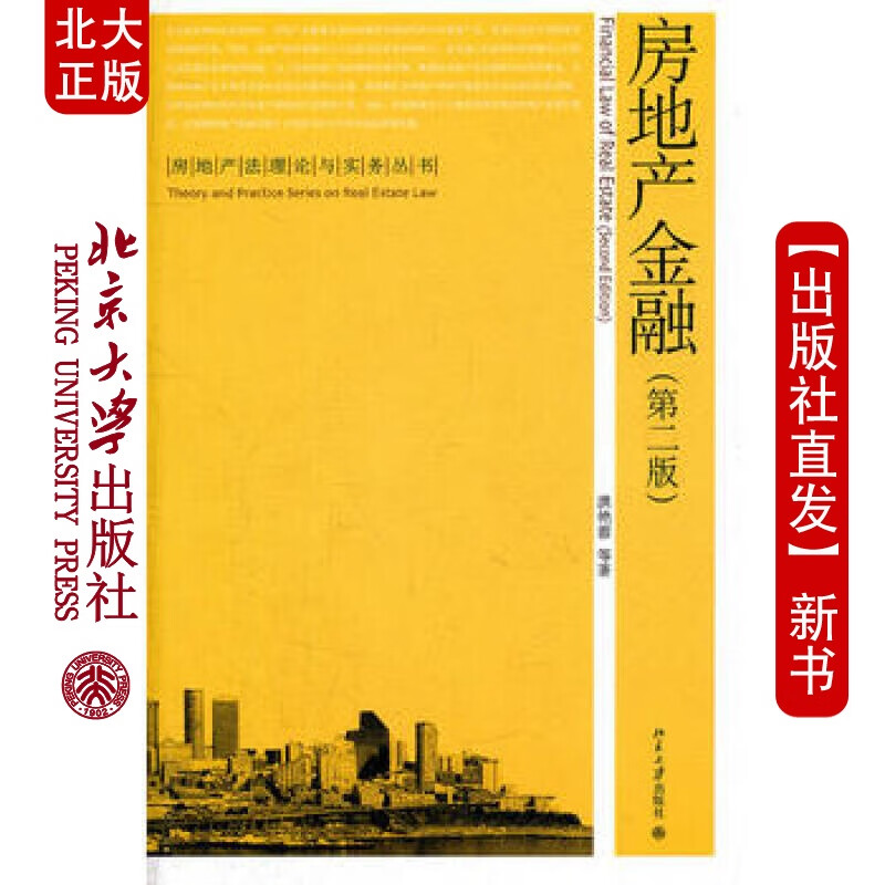 北大正版 房地产金融(第二版)