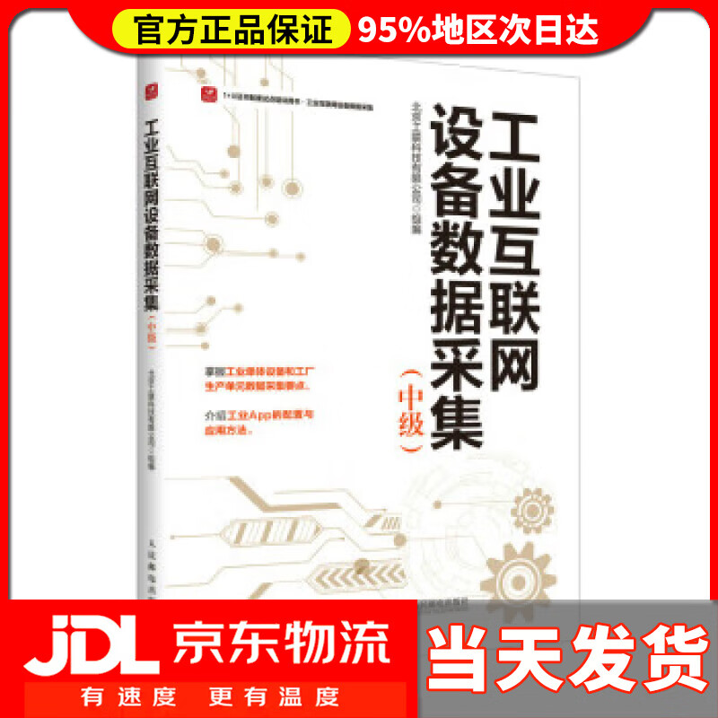 【送货上门】工业互联网设备数据采集（中级） 北京工联科技有限公司 人民邮电出版社 9787115598790