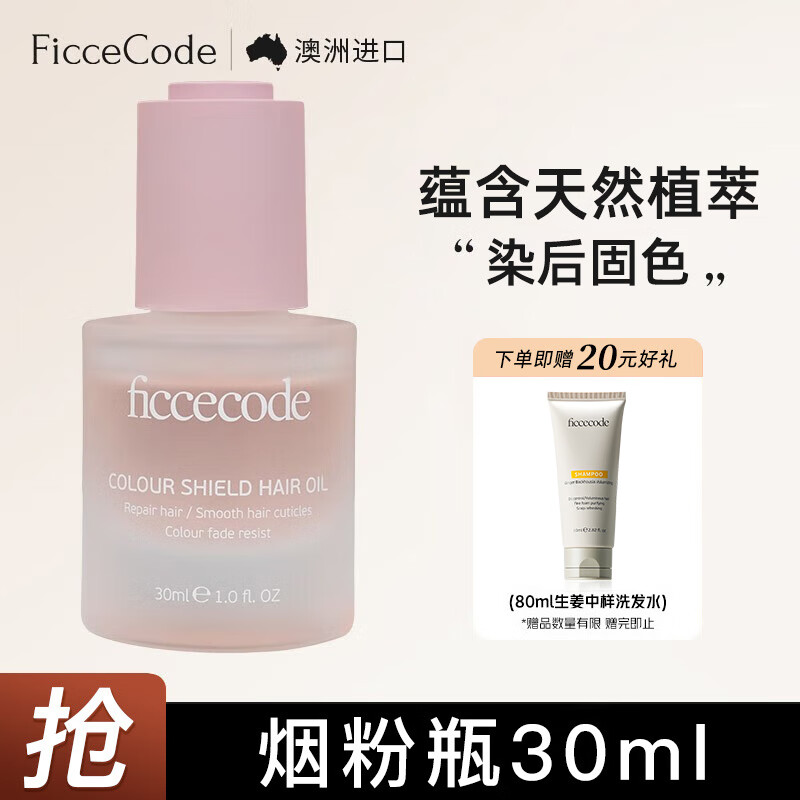 菲诗蔻（FicceCode）护发精油摩洛哥头发精油护发卷发抚平毛躁巩固发色润发精油进口 烟粉精油 30ml 1瓶 【木质花香】