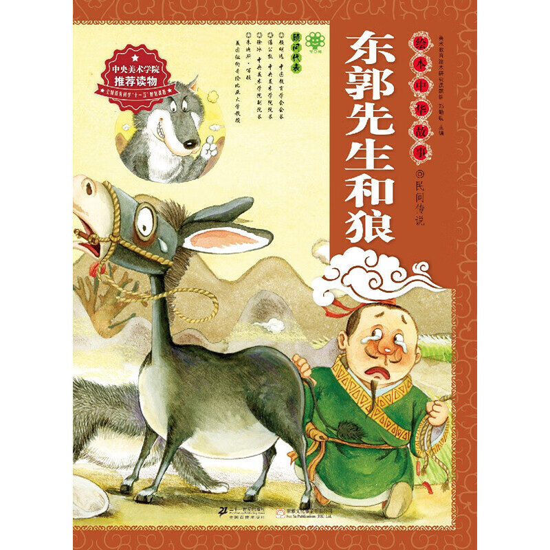 绘本中华故事—民间传说:东郭先生和狼