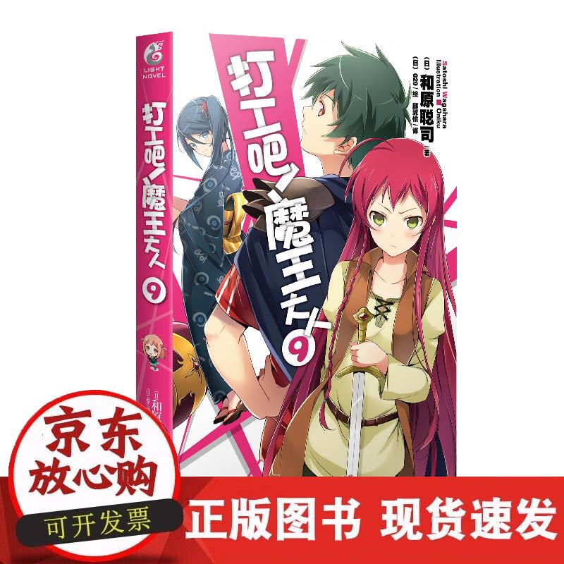 【正版现货】打工吧！魔王大人9