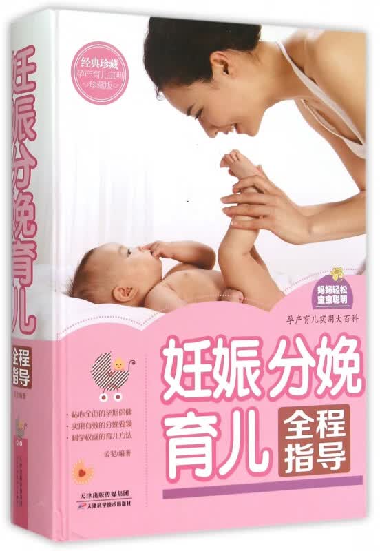 妊娠分娩育儿全程指导(珍藏版)(精)