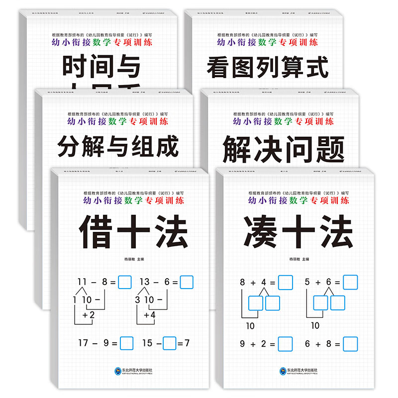 全套6册凑十法借十法平十法和破十法幼小衔接一日一练思维训练专项练习 数学专项练习全套6册