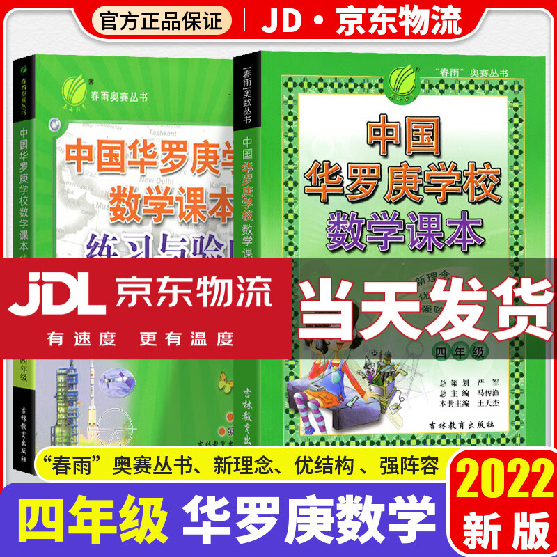中国华罗庚数学学校课本一二三四五六年级全套韦东奕小学生123456年级奥数竞赛教程练习与验收奥赛专项训练 4年级 课本+练习