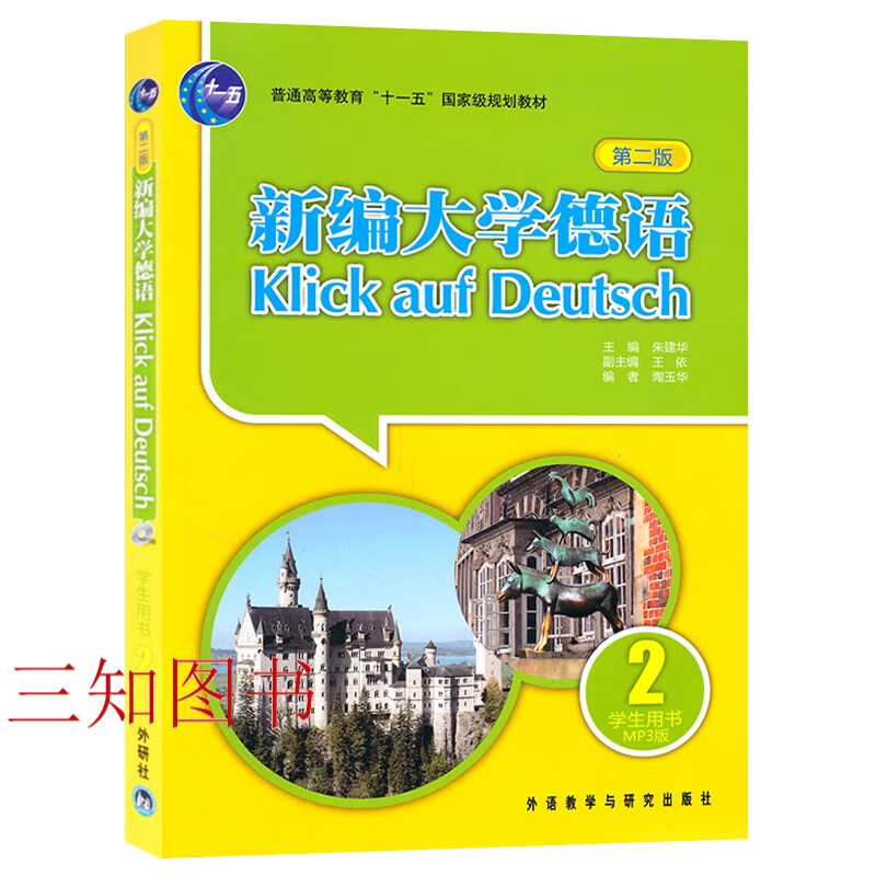 正版 新编大学德语2 第二册 学生用书 (附MP3) 朱建华 第二版 外语教学与研究出版社 二外德语 普通高等教育十一五规划教材