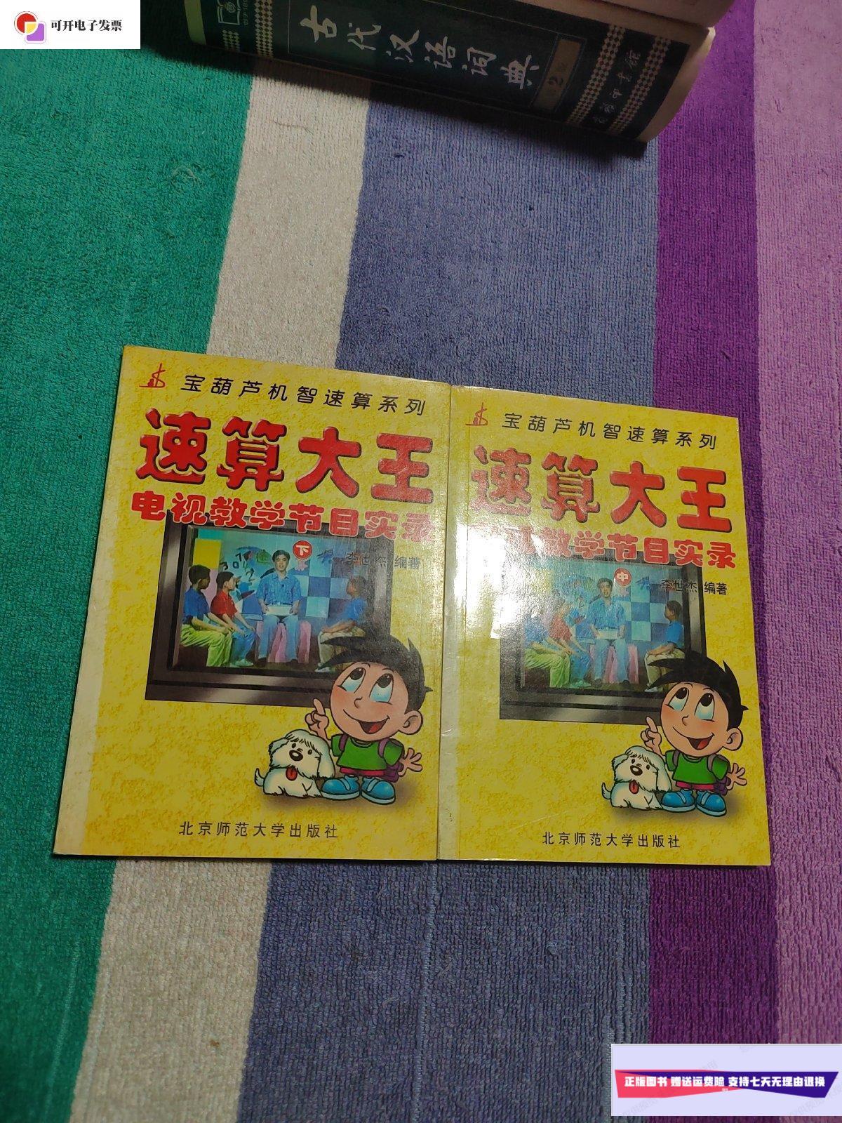 【二手9成新】宝葫芦机智速算系列:速算大王电视教学节目实录(中,下)
