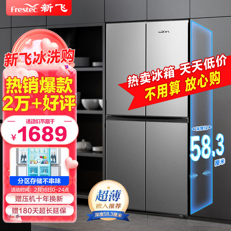 想要买个超薄嵌入的电冰箱？新飞（Frestec）382升推荐插图