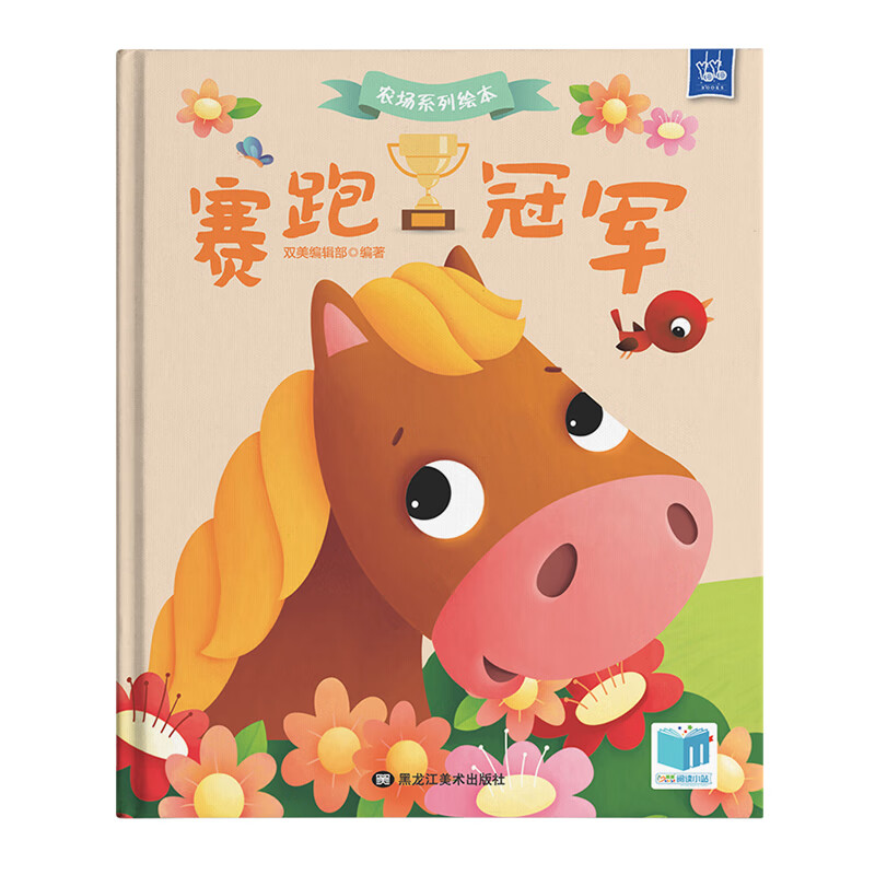 动物农场绘本 赛跑冠军 自我~~9787559317445