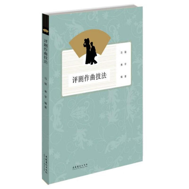 评剧作曲技法