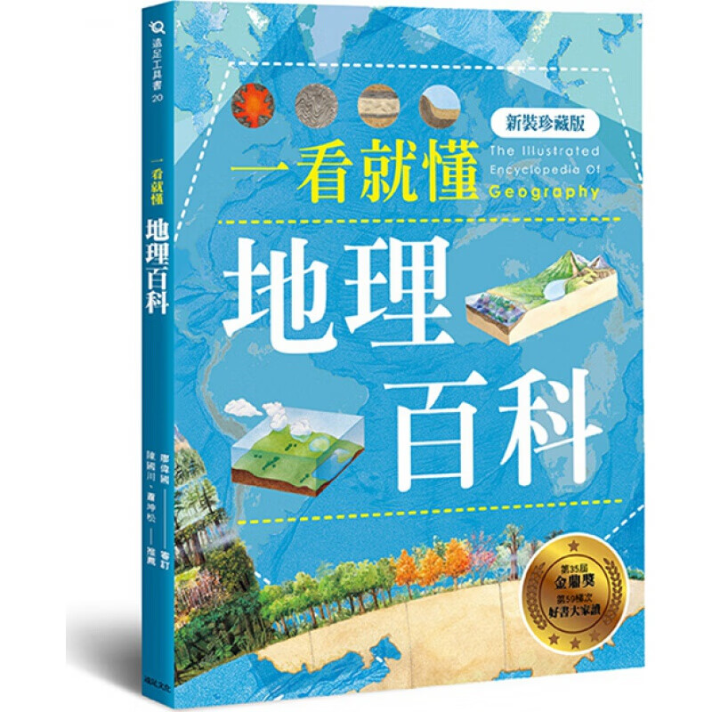 预订台版 一看就懂地理百科(新装珍藏版) 地球地质气候水文与天然灾害科普大全社会科学【下架】